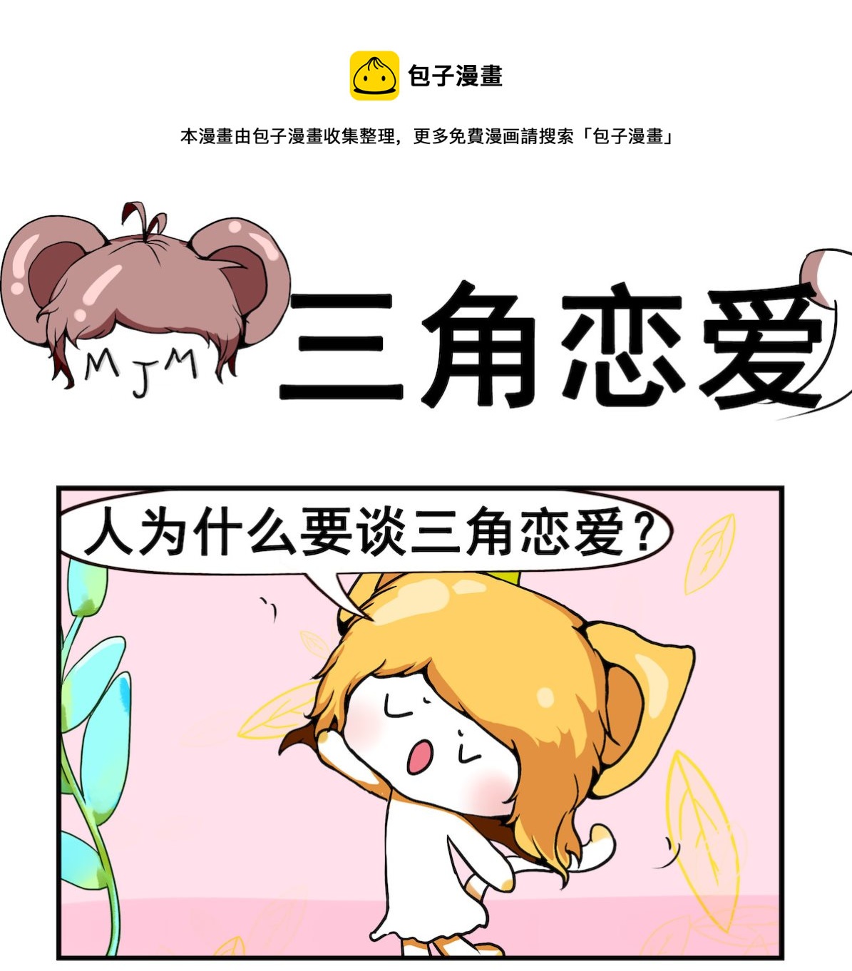 第030话 三角恋爱-第30话