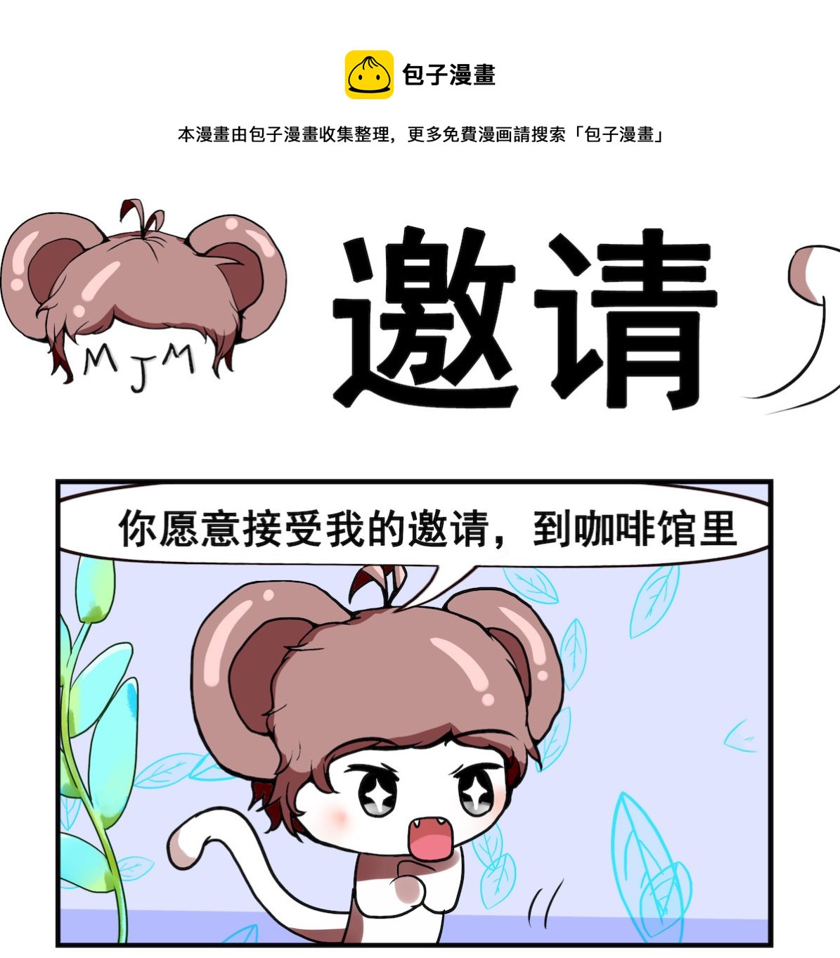 第034话 邀请-第34话