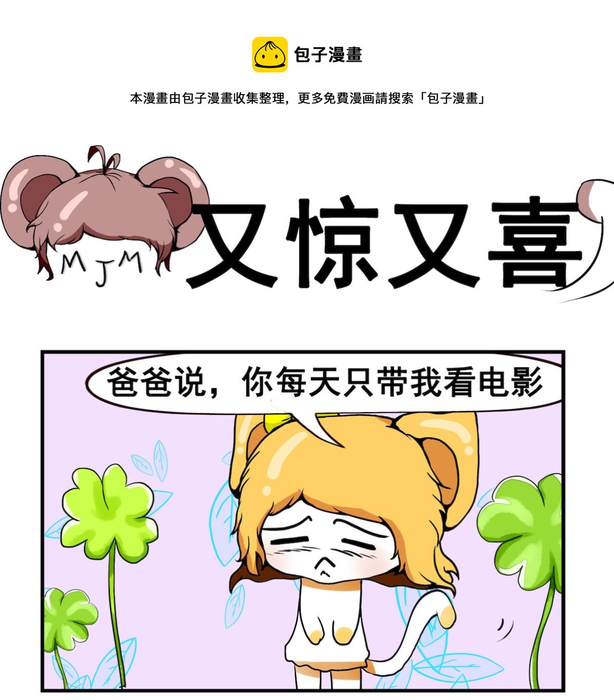 米柚小編 - 第046話 又驚又喜 - 1