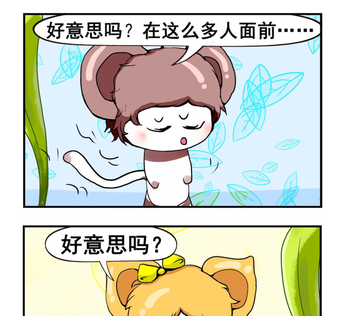 第060话 好意思吗-第60话