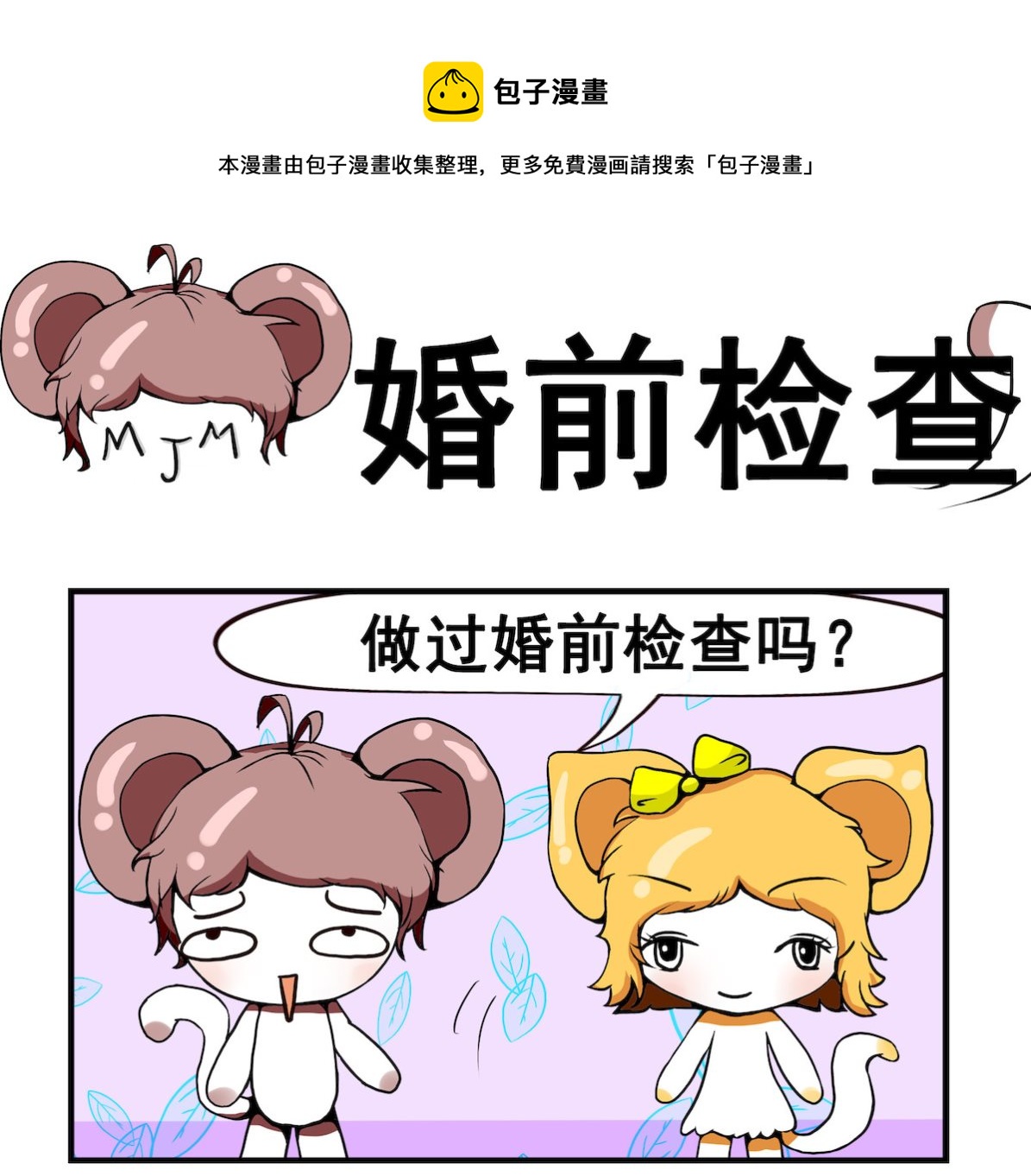 第086话 婚前检查-第86话