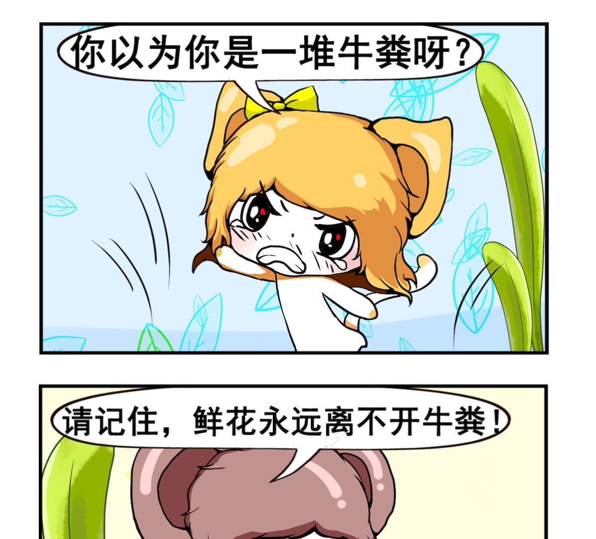 第088话 鲜花与牛粪-第88话