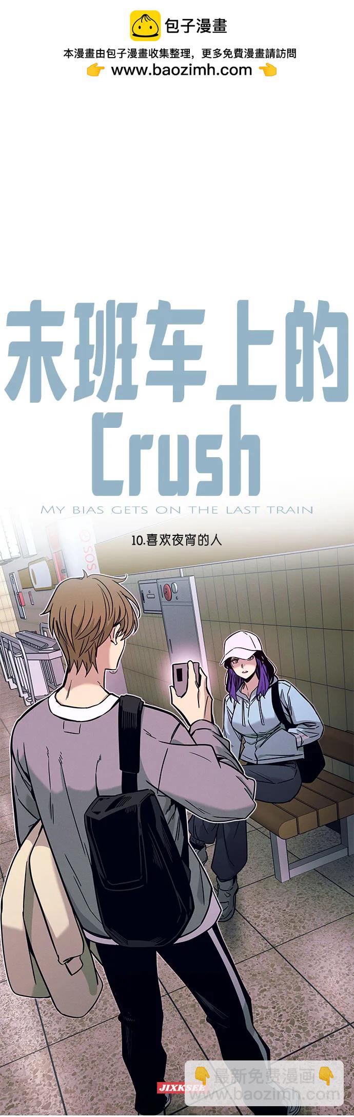 末班車上的Crush - 第10話(1/2) - 2