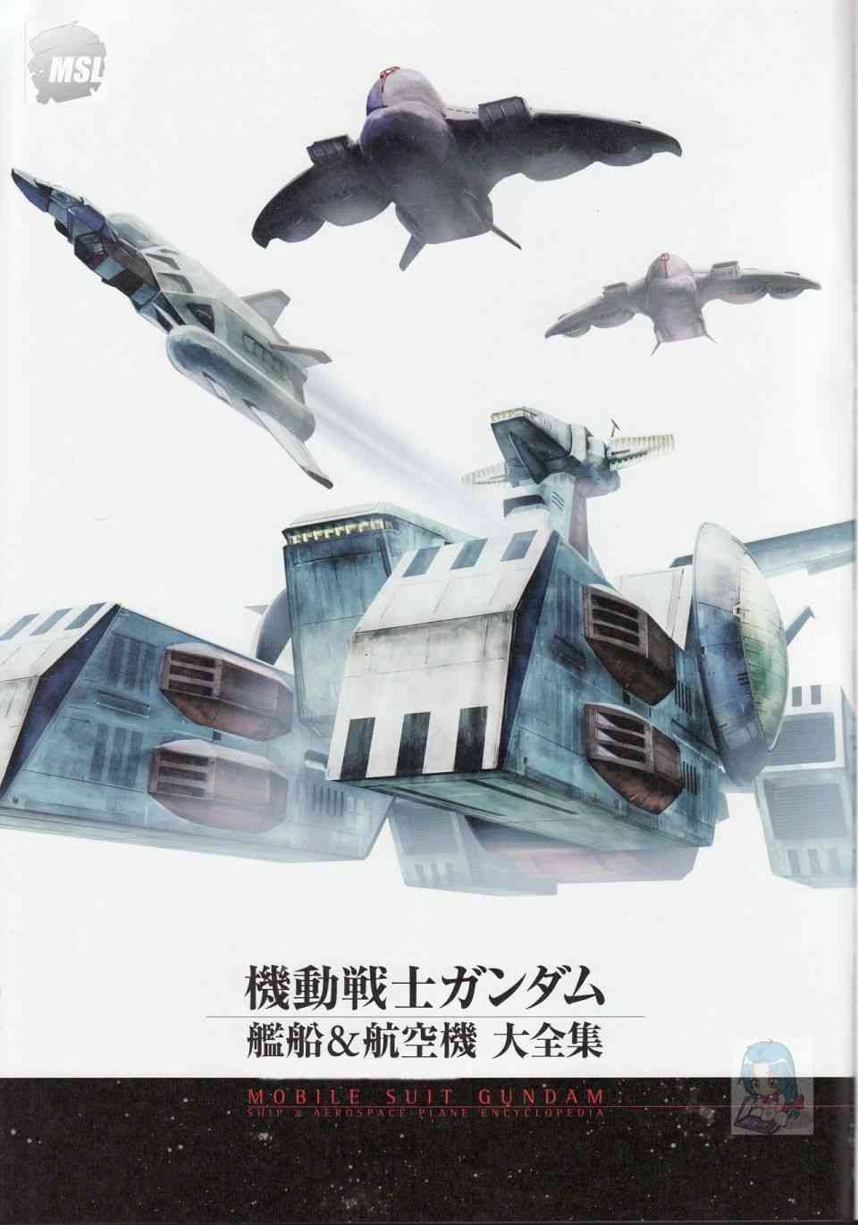 Mobile Suit Gundam - Ship amp; Aerospace Plane Encyclopedia - 1話(1/4) - 5
