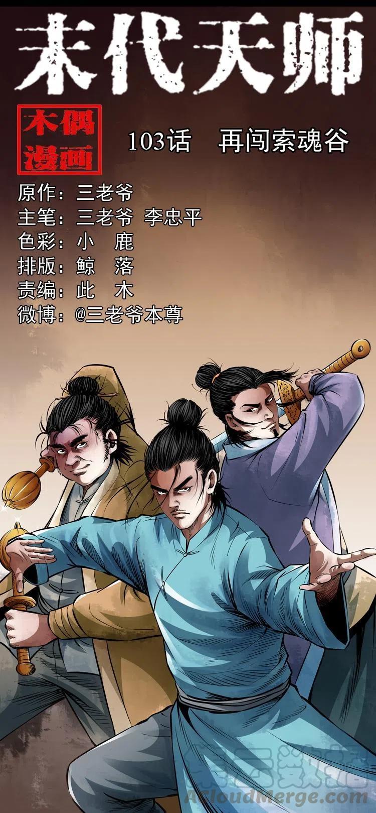 一百零三话 再闯索魂谷(1/2)-第104话