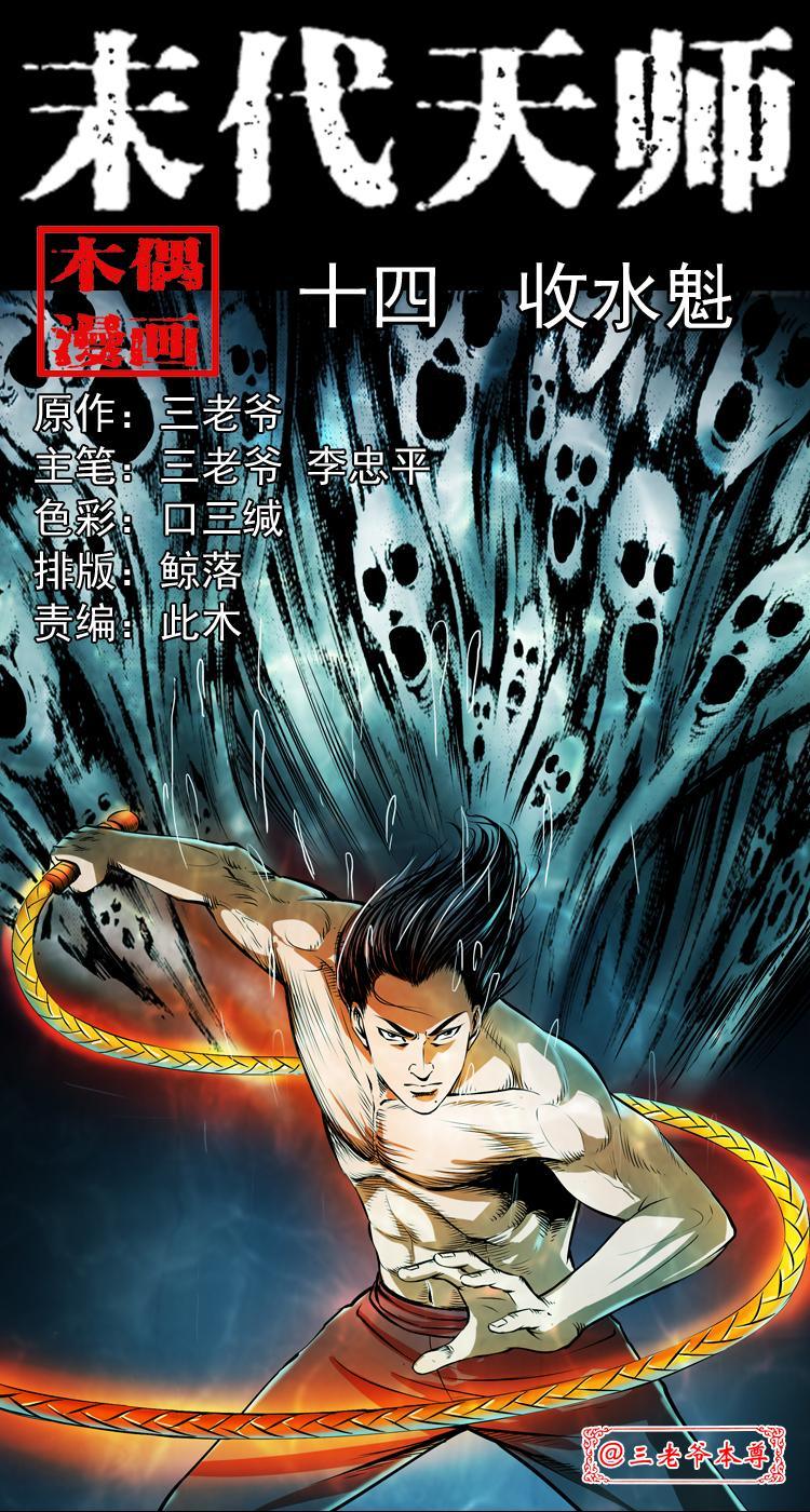 第十四话 收水魁(1/2)-第14话