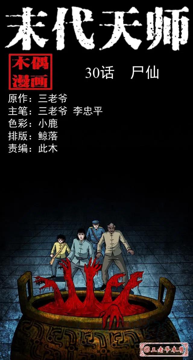 三十话 尸仙(1/2)-第30话