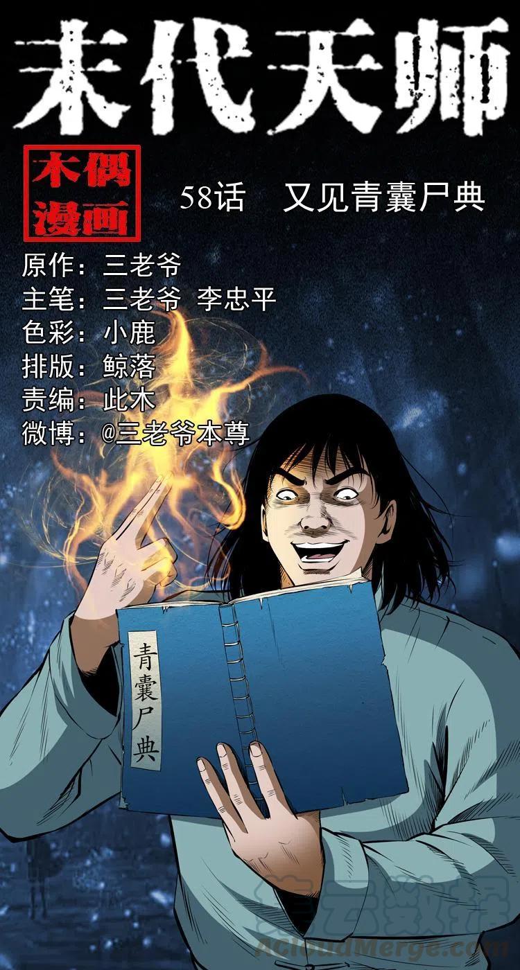 五十八话 又见青囊尸典(1/2)-第58话