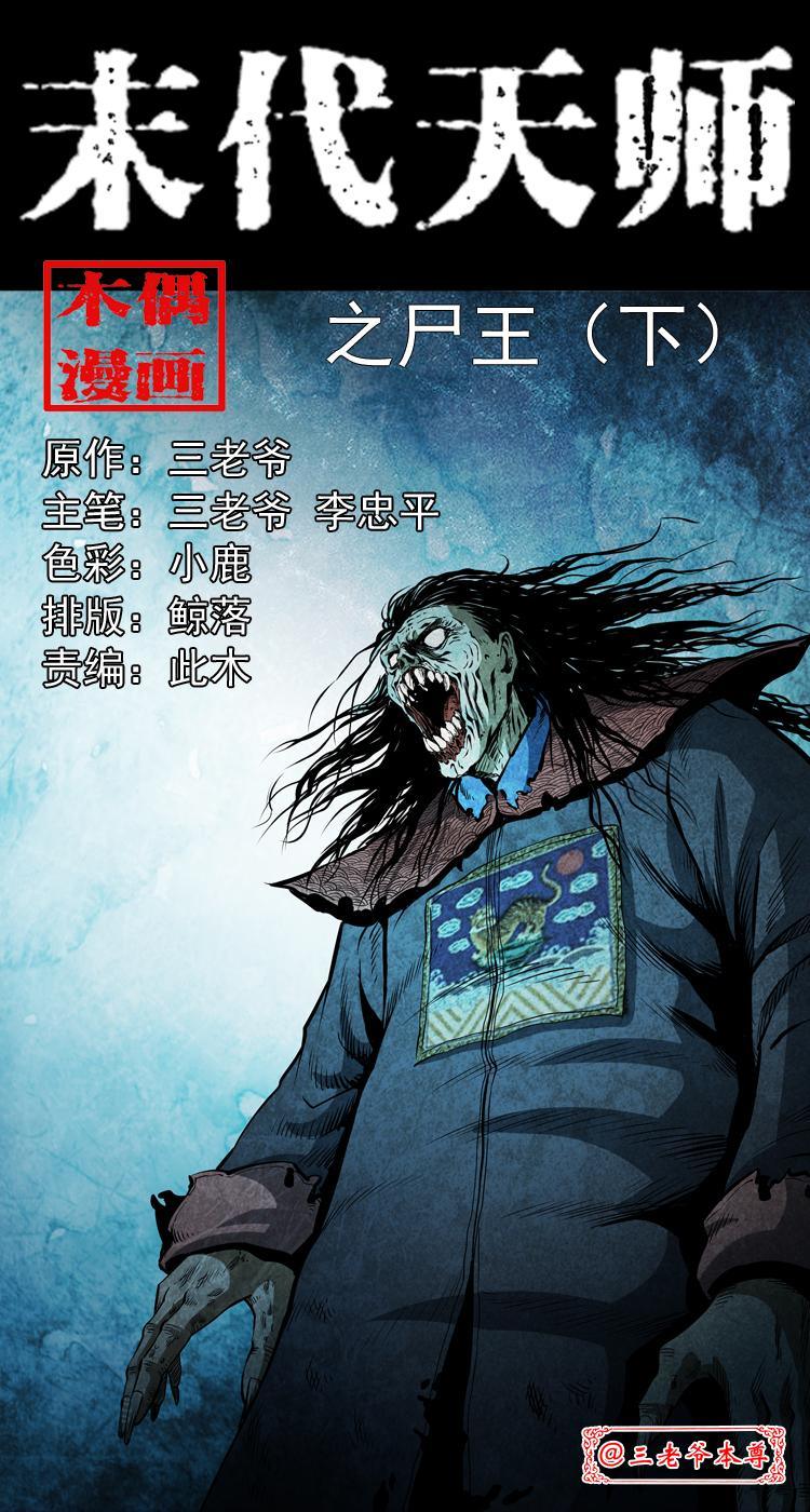 第八话 尸王（下）(1/2)-第8话