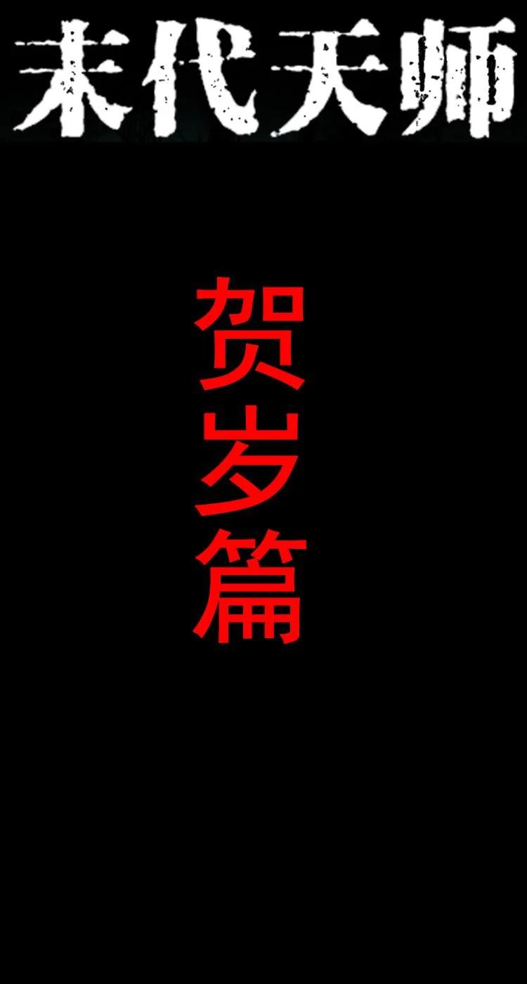 末代天師 - 60 賀歲篇 - 1