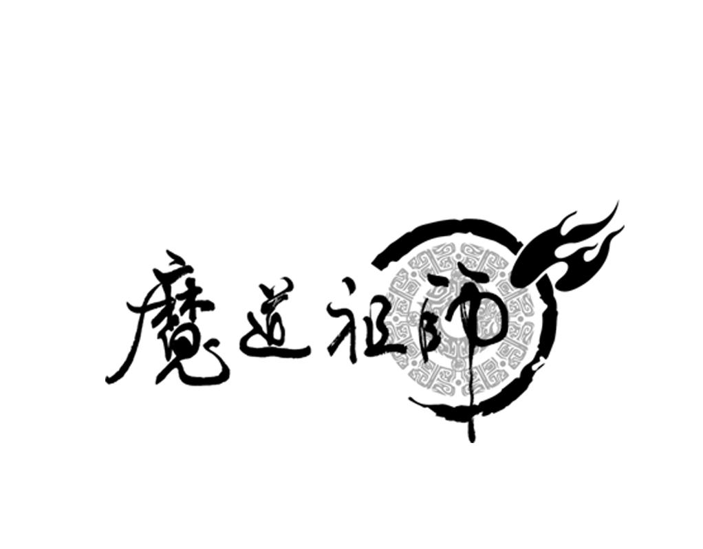 魔道祖師 - 第237話 有話對你說 - 1