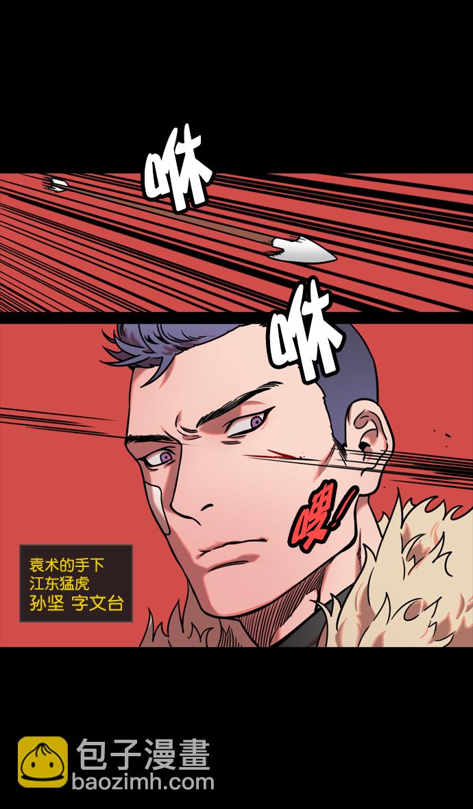 摩登三國 - [第124話] 羣雄割據-孫堅的最後 - 2