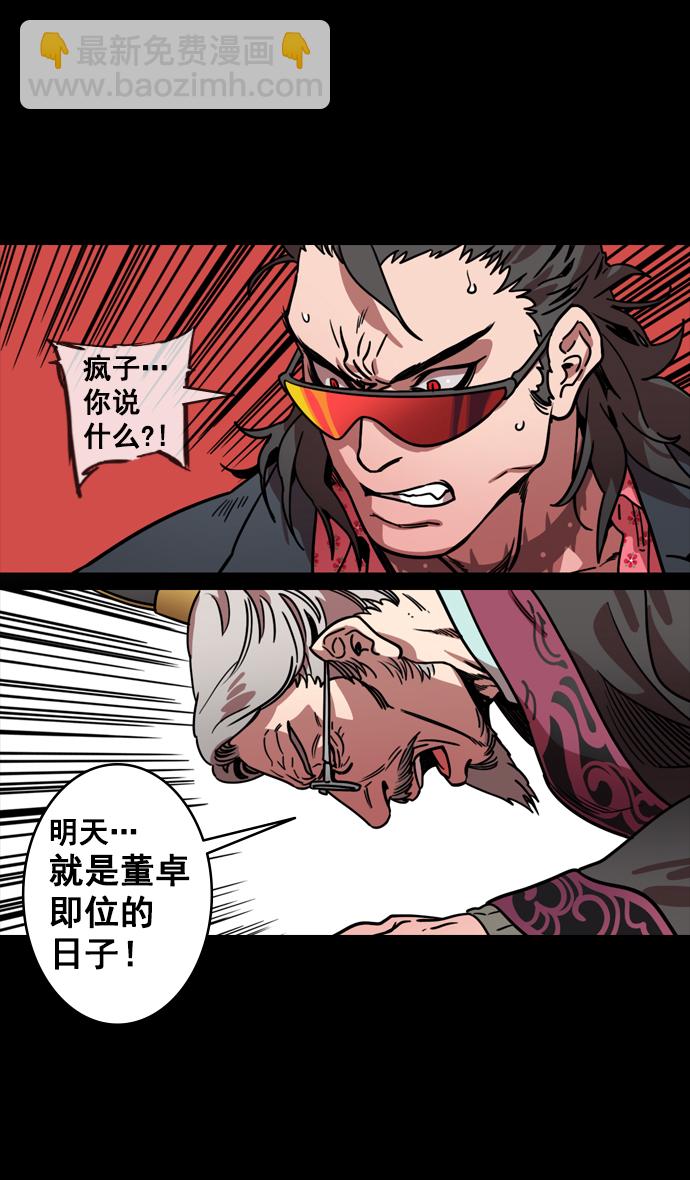 摩登三國 - [第134話] 羣雄割據-除掉董卓 - 6