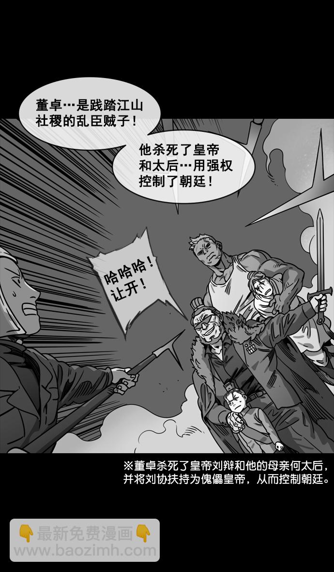 摩登三國 - [第134話] 羣雄割據-除掉董卓 - 1