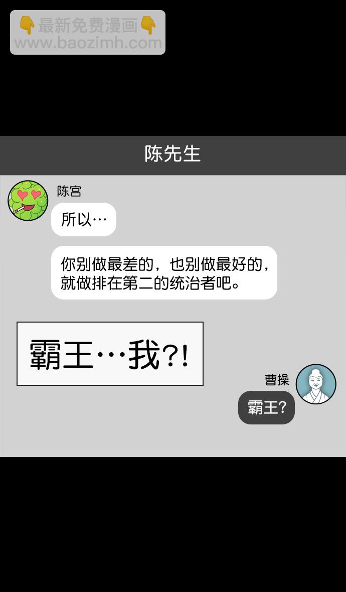 摩登三國 - [第150話] 挾天子-霸王之路 - 2