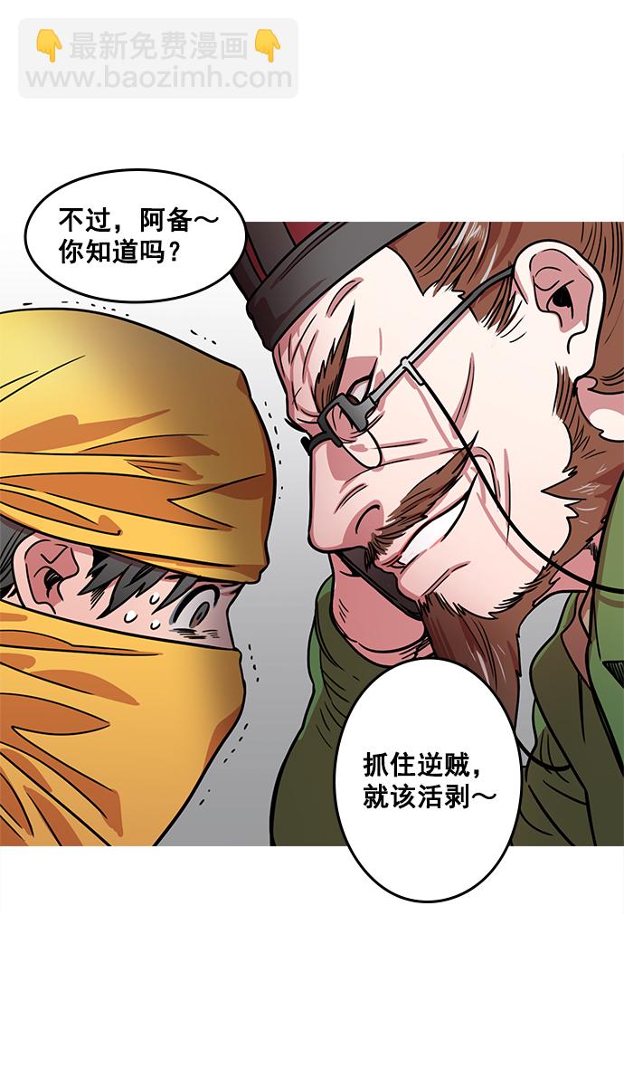 摩登三國 - [第18話] 黃巾起義—劉備的黑歷史 - 6