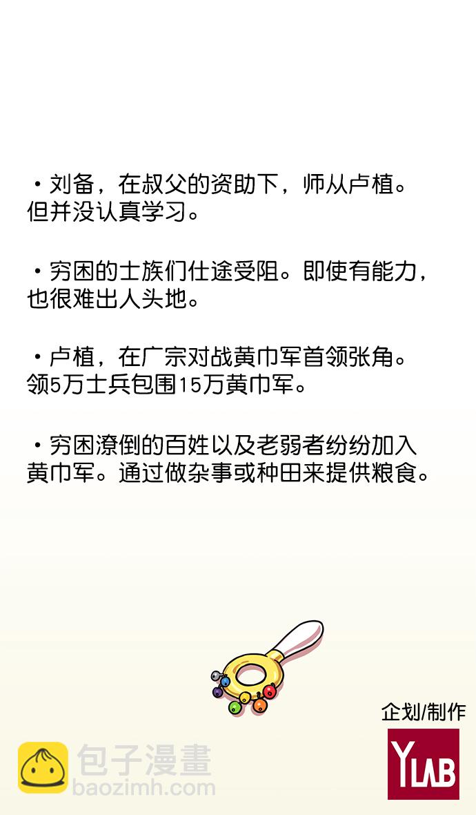 摩登三國 - [第18話] 黃巾起義—劉備的黑歷史 - 1