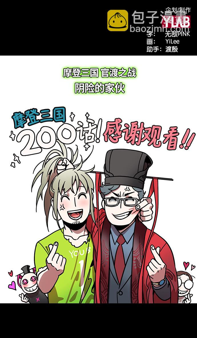 摩登三國 - [第200話] 官渡之戰-陰險的傢伙 - 2