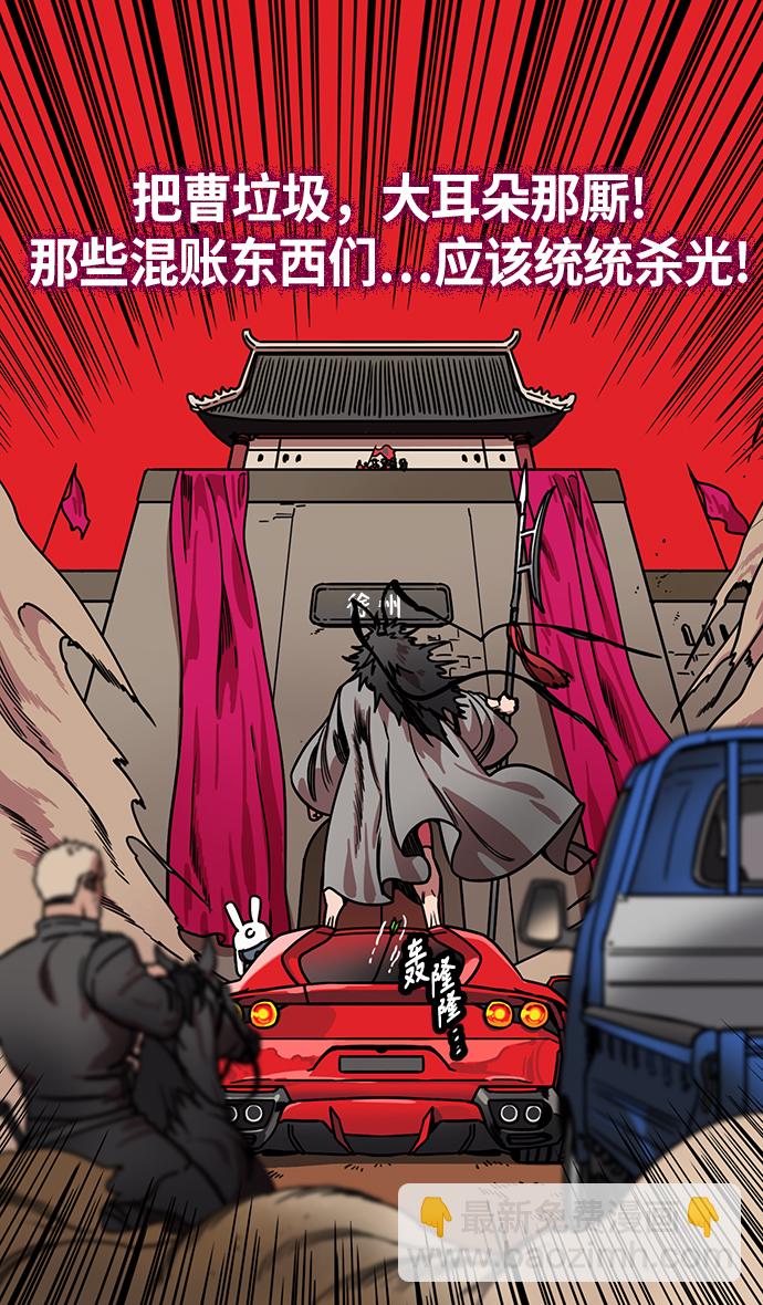 摩登三國 - [第230話] 官渡之戰-重逢的三兄弟 - 2