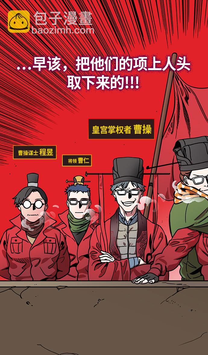 摩登三國 - [第230話] 官渡之戰-重逢的三兄弟 - 3