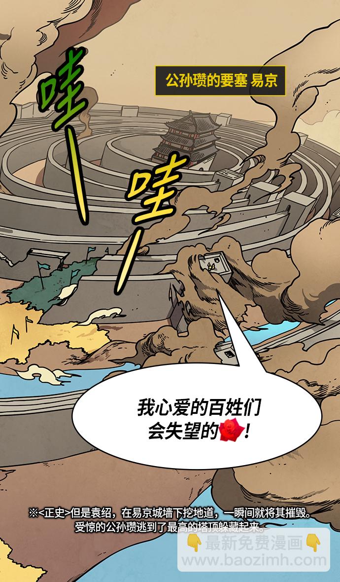 摩登三國 - [第256話]官渡之戰-被逼到懸崖邊的公孫瓚 - 4