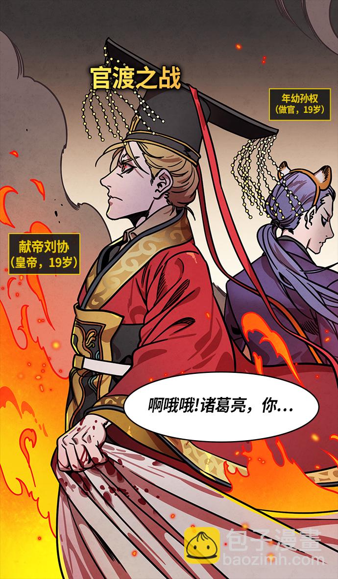 摩登三國 - [第264話]官渡之戰-臥龍 - 6