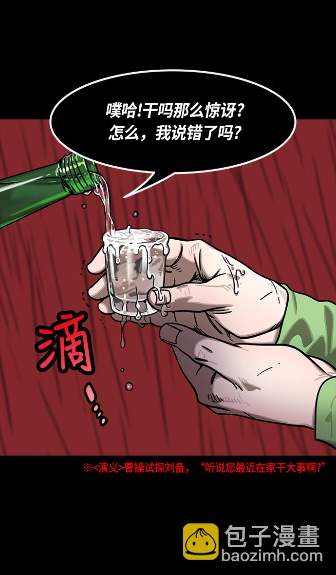 摩登三國 - [第266話]官渡之戰-青梅煮酒論英雄，論英會（中） - 4