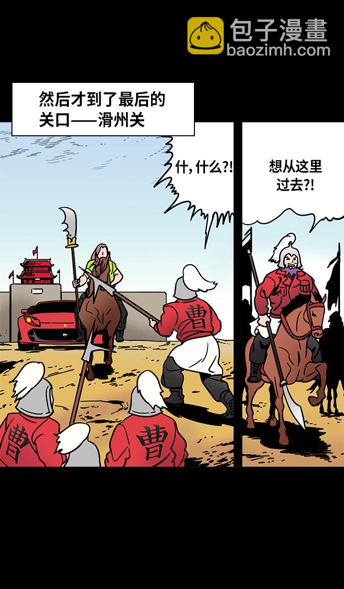 摩登三國 - [第298話]官渡之戰-關羽，過五關（下） - 4