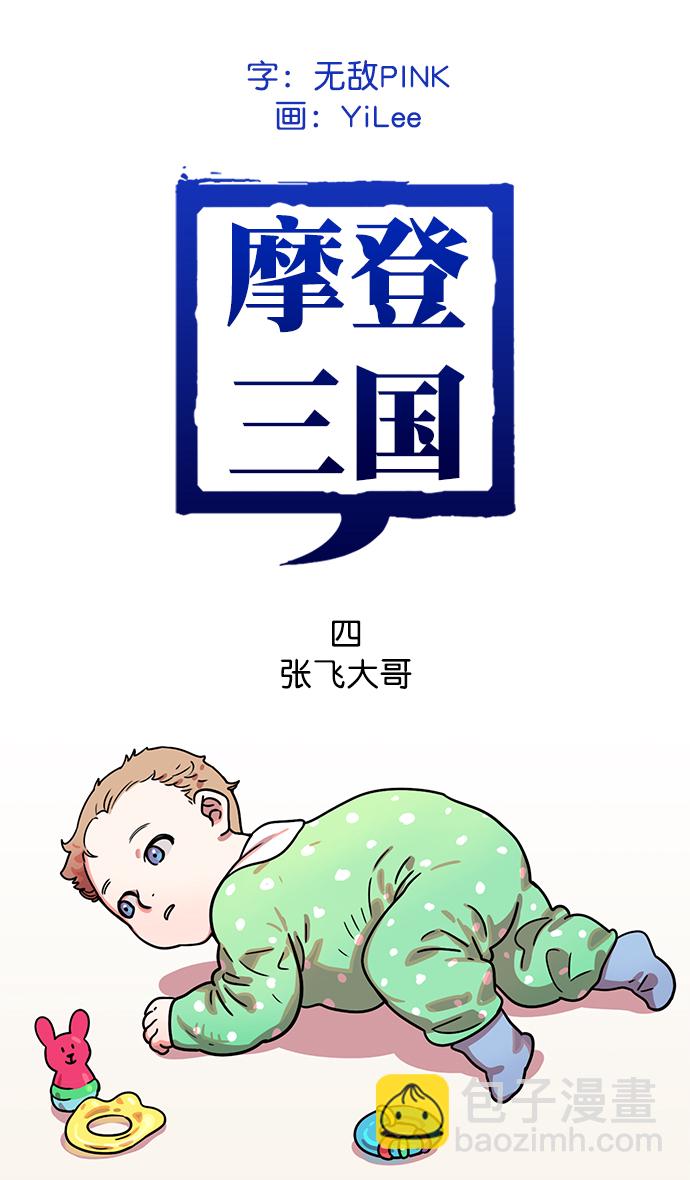 摩登三國 - [第4話] 黃巾起義—張飛大哥 - 2
