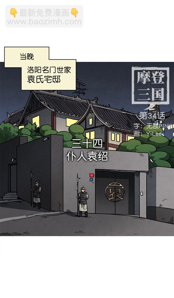 摩登三國 - [第34話] 黃巾起義—僕人袁紹 - 4