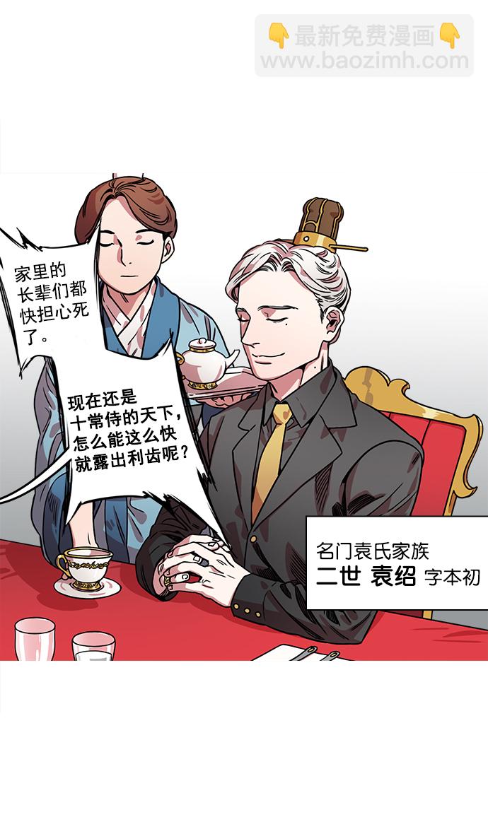 摩登三國 - [第34話] 黃巾起義—僕人袁紹 - 3