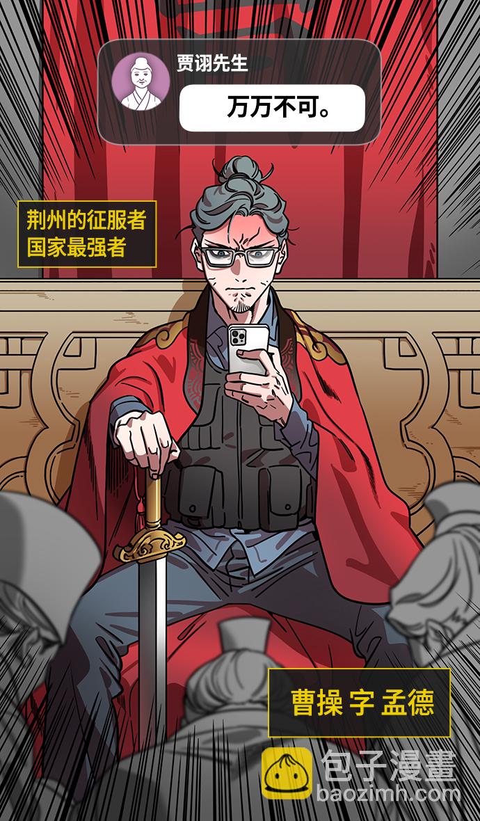 摩登三國 - [第366話] 赤壁之戰-賈詡勸曹操 - 2