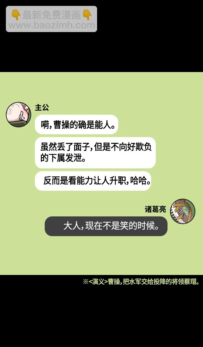 摩登三國 - [第376話] 赤壁之戰-周瑜喝醉 - 6