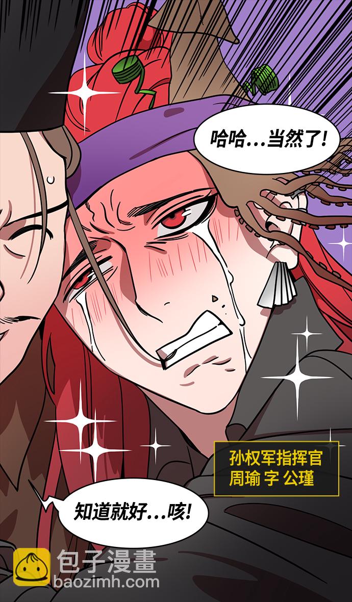 摩登三國 - [第376話] 赤壁之戰-周瑜喝醉 - 3