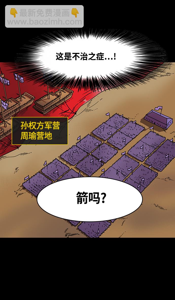 摩登三國 - [第378話] 赤壁之戰-拿十萬支箭來 - 4