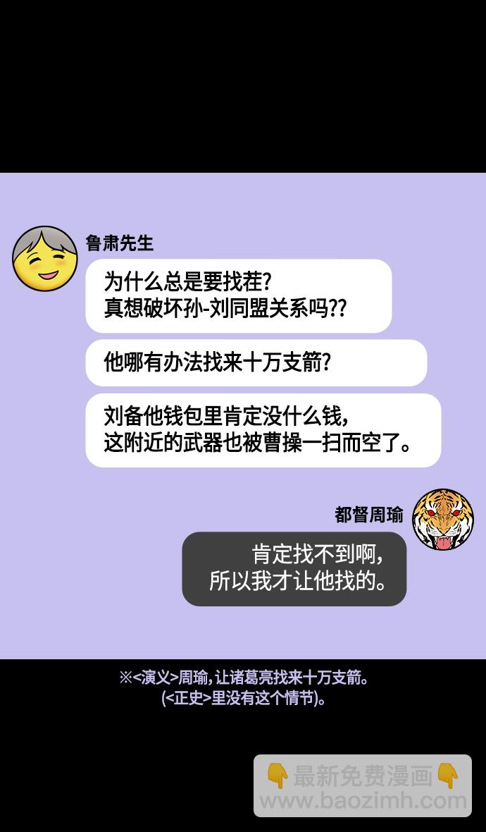 摩登三國 - [第378話] 赤壁之戰-拿十萬支箭來 - 3