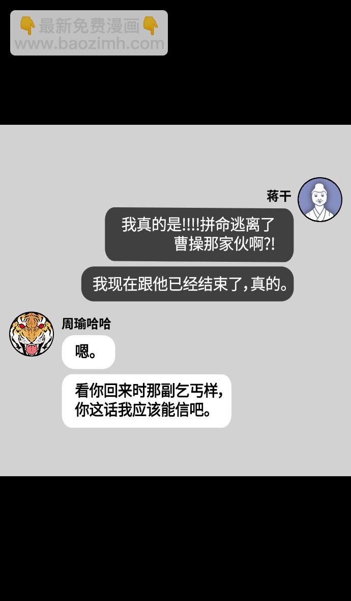 摩登三國 - [第380話] 赤壁之戰-嘆息的龐統 - 3