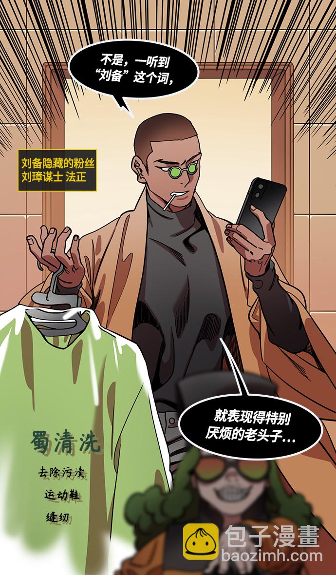 摩登三國 - [第432話] 入蜀-成都攻奪戰 （1） 劉備是瘟疫！ - 1