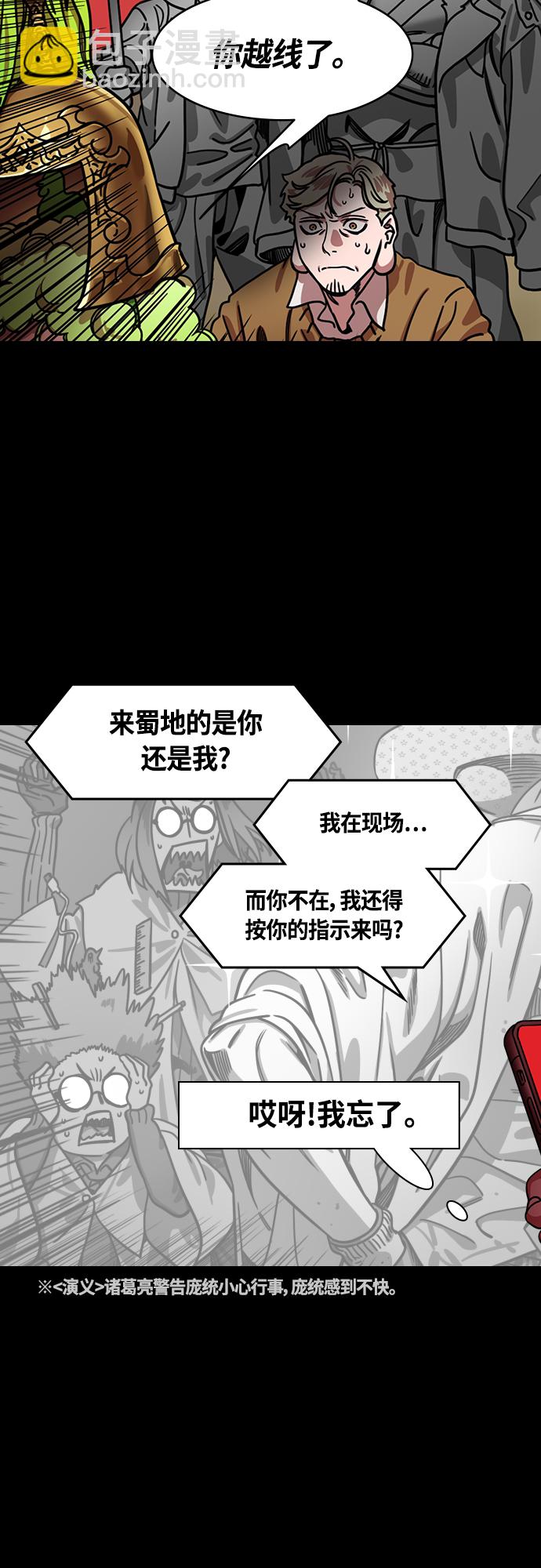 摩登三國 - [第438話] 入蜀-落鳳坡（1）嘮叨的諸葛亮 - 4