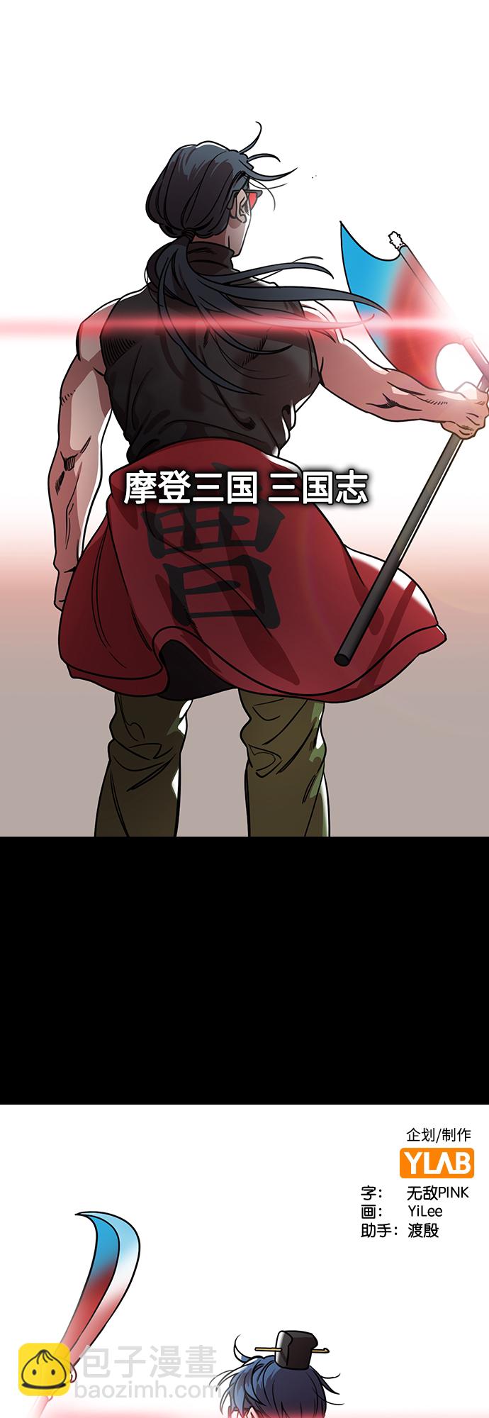 摩登三國 - [第454話] 三國志-張遼來了（3） 賊來乃發！ - 2