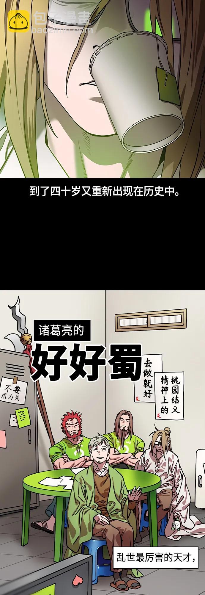 摩登三國 - [第478話] 三國志-諸葛亮消失了（上） - 2