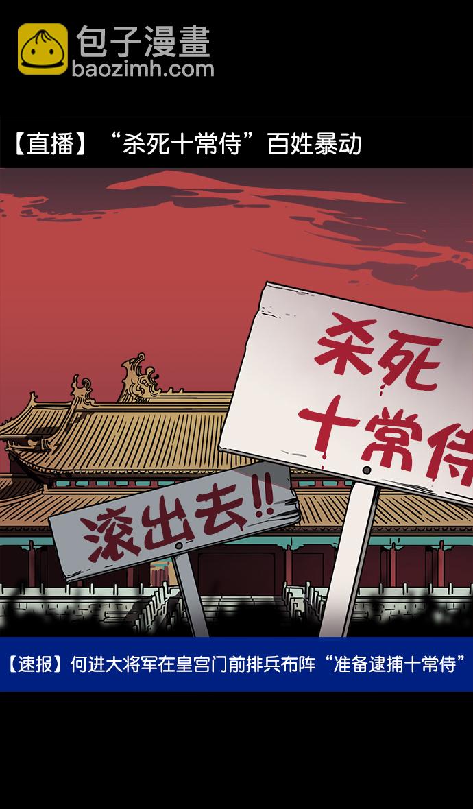 摩登三國 - [第52話] 十常侍之亂—何進之死 - 6