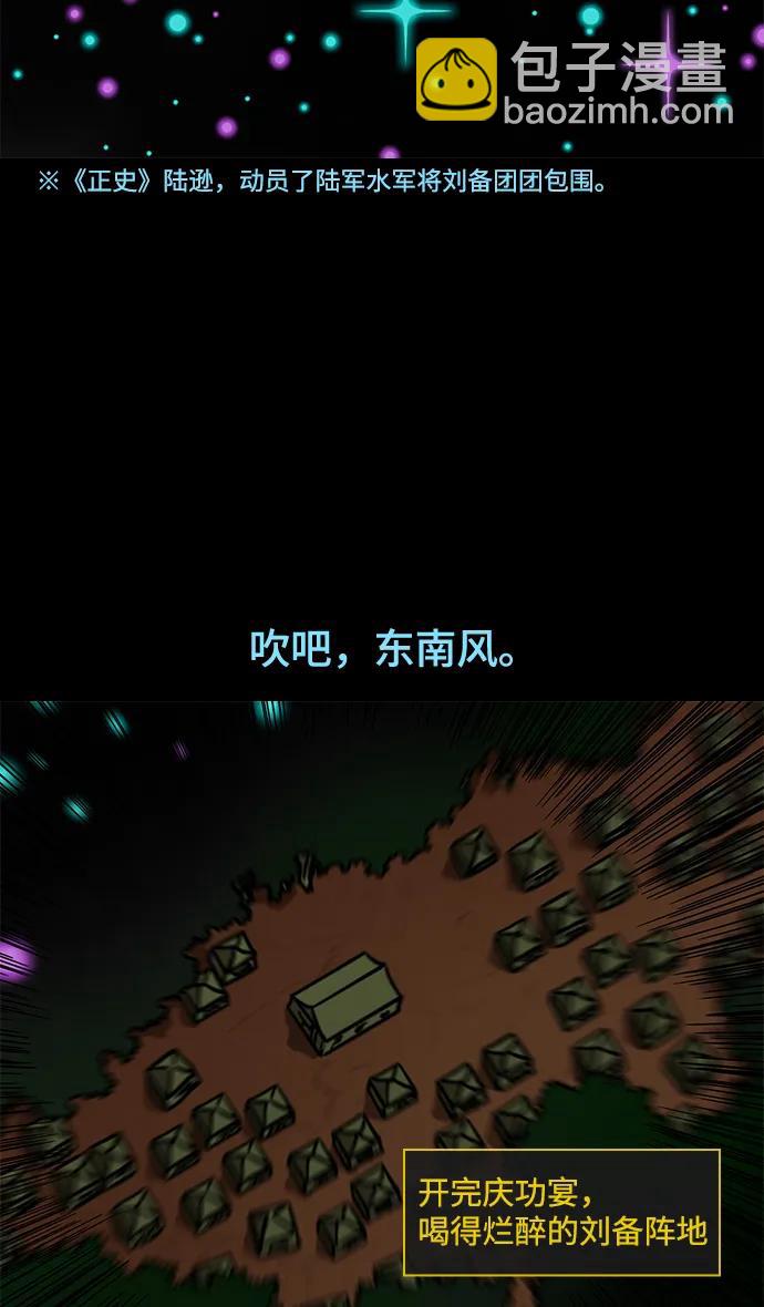 摩登三國 - [第558話] 劉備的最後（3）陸遜的東南風 - 4