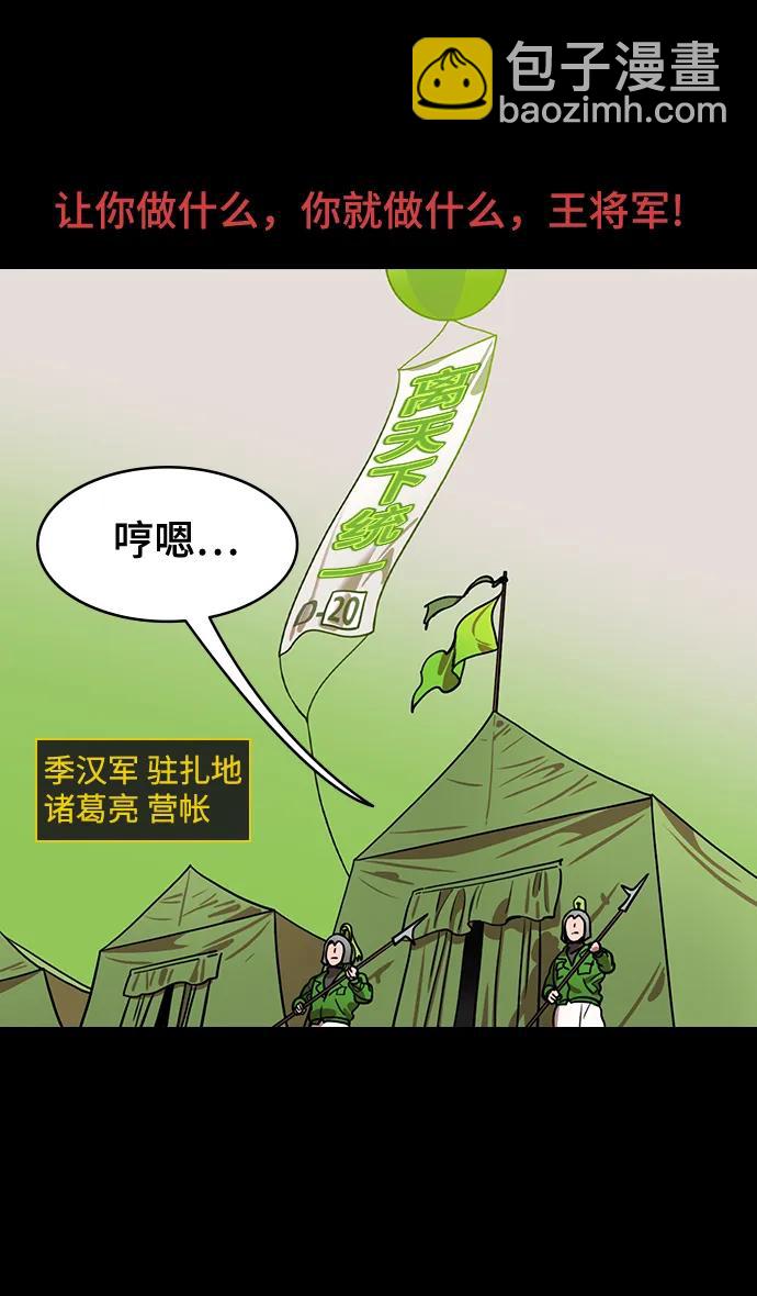 摩登三國 - [第578話] 出師表和五丈原的星_12.劉備的警告 - 4