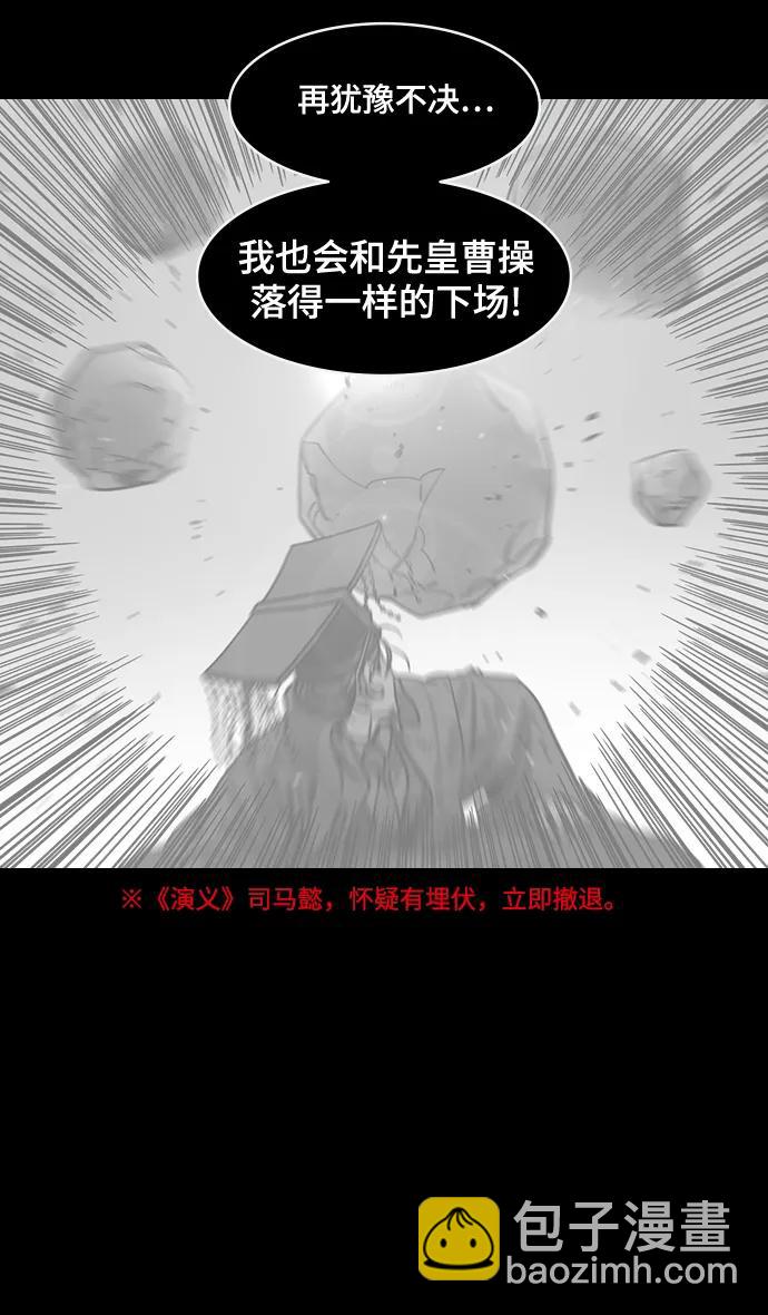 摩登三國 - [第580話] 出師表和五丈原的星_14.逃跑的司馬懿 - 2