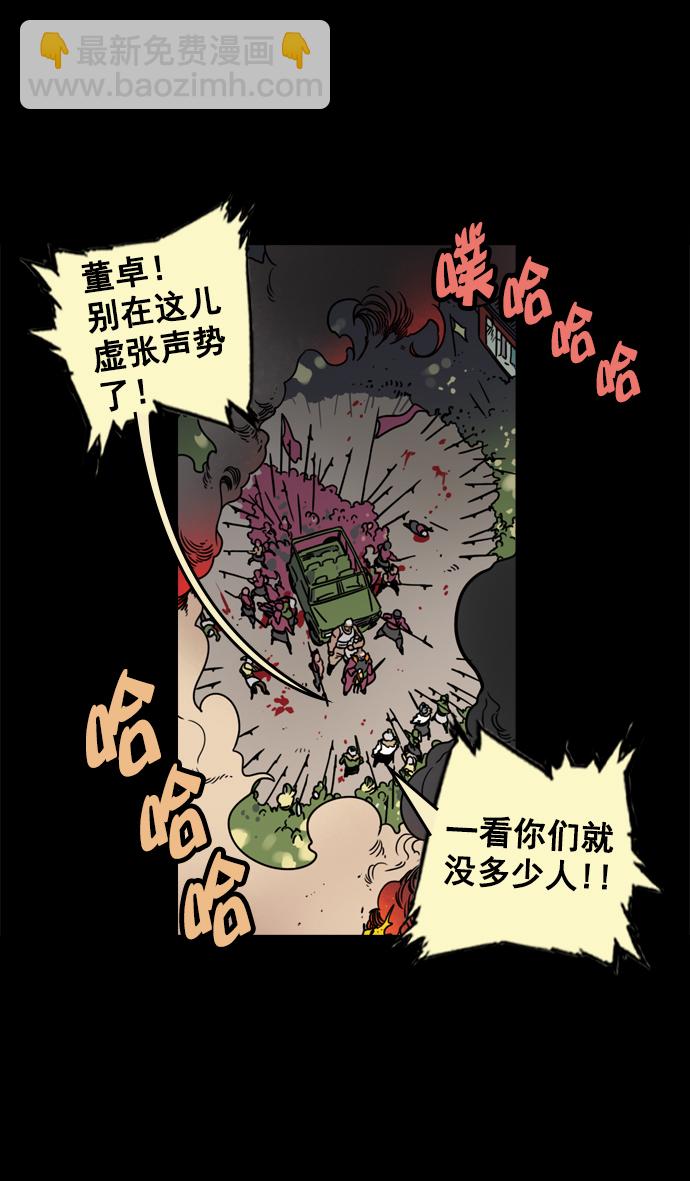 摩登三國 - [第62話] 反董卓聯盟—董卓的狩獵方式 - 3