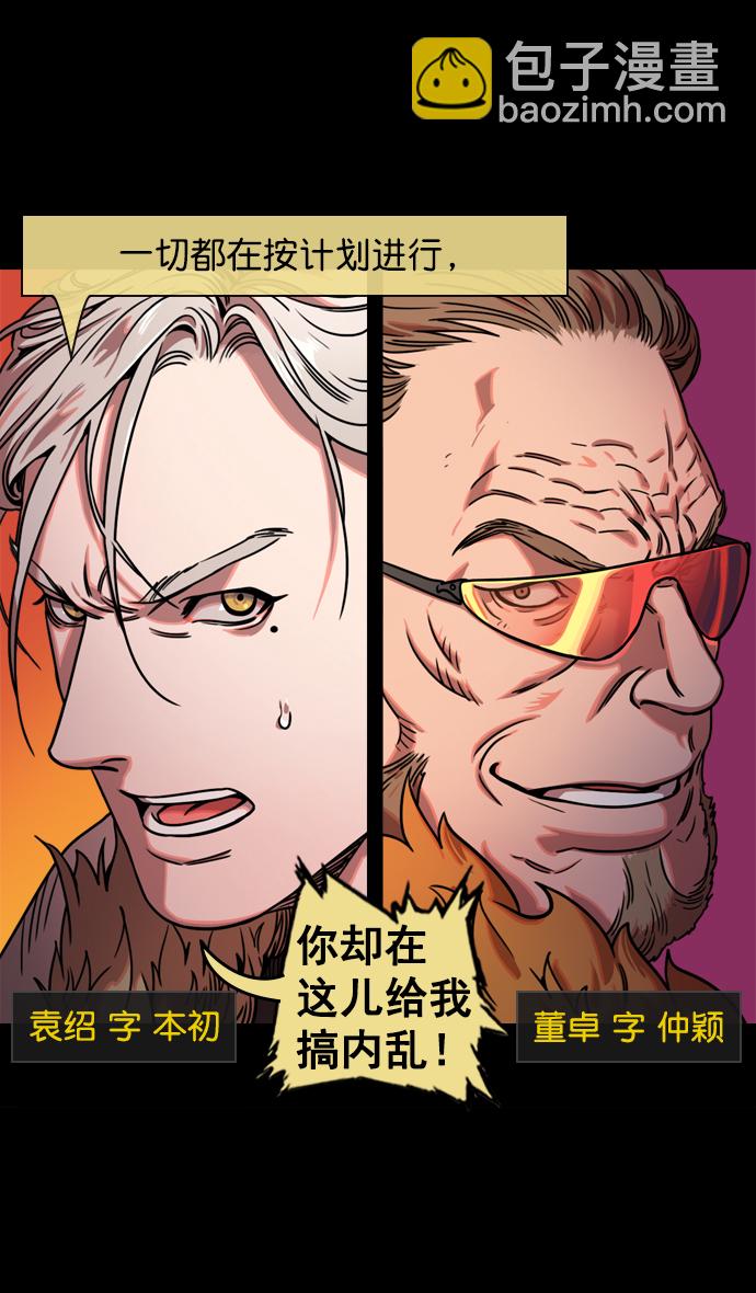 摩登三國 - [第62話] 反董卓聯盟—董卓的狩獵方式 - 5