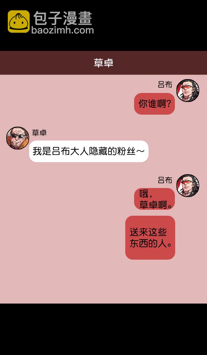 摩登三國 - [第64話] 反董卓聯盟—呂布與赤兔馬 - 4