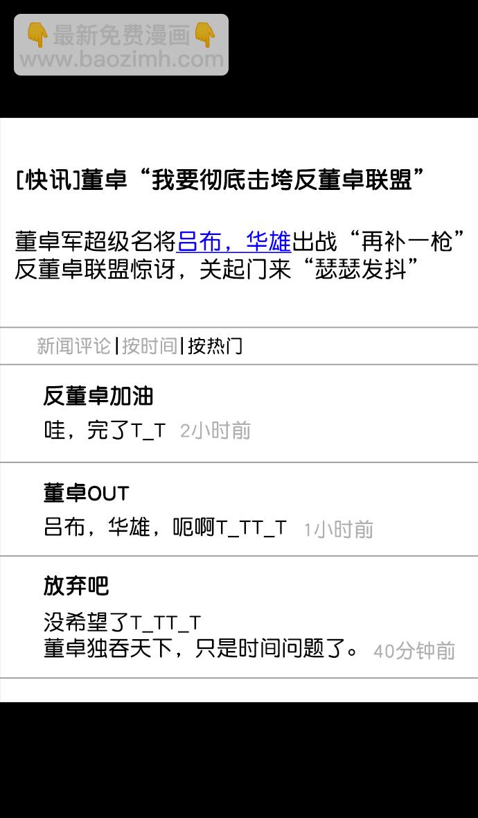 摩登三國 - [第94話] 反董卓聯盟—慘痛的失敗 - 3