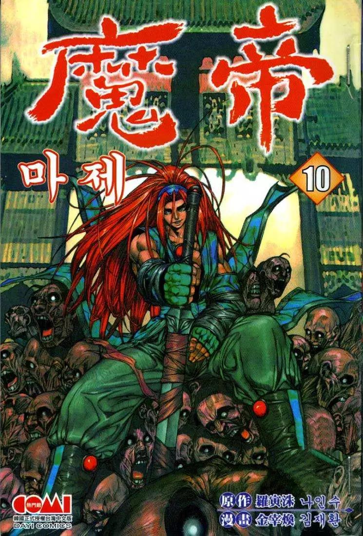 魔帝 - 第10卷(1/2) - 1